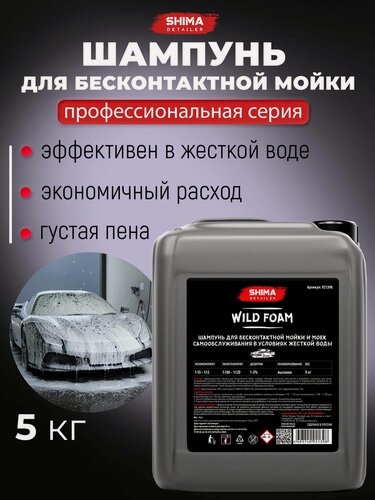 Изображение товара Шампунь для бесконтактной мойки и моек самообслуживания в условиях жесткой воды SHIMA DETAILER WILD FOAM 5 кг