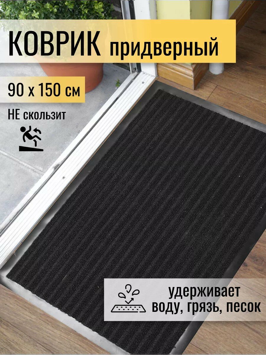 Коврик придверный в прихожую грязезащитный 90х150 см черный