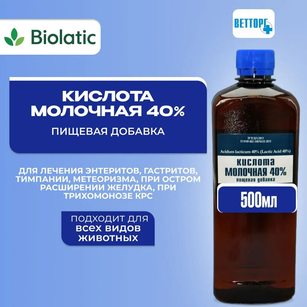 Молочная кислота 40   для ЖКТ  для лошадей  свиней и плотоядных  500мл