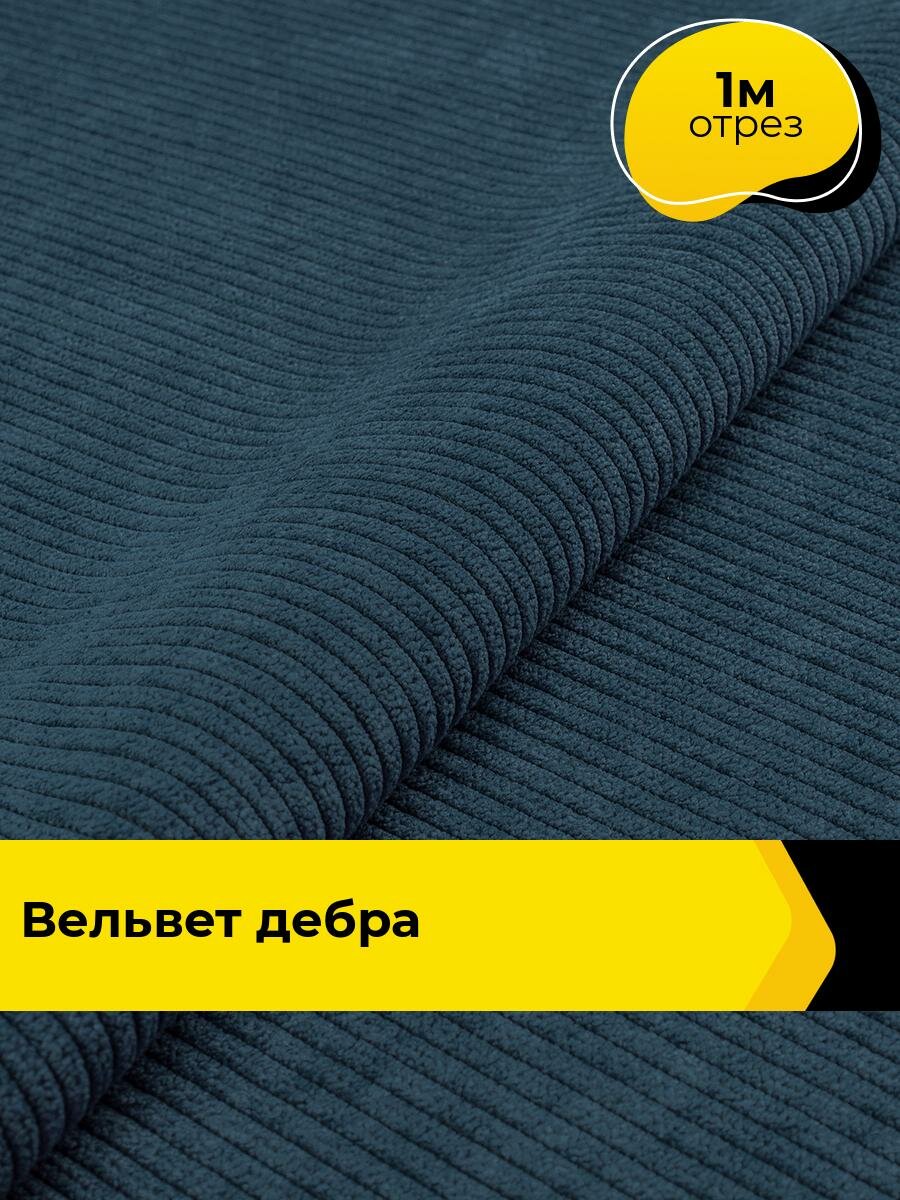 Ткань для шитья и рукоделия Вельвет 