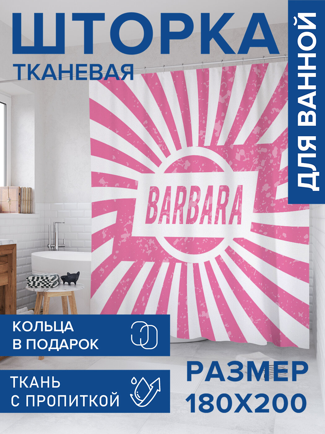 Штора в ванную тканевая с водоотталкивающей пропиткой / занавеска в душевую с рисунком 