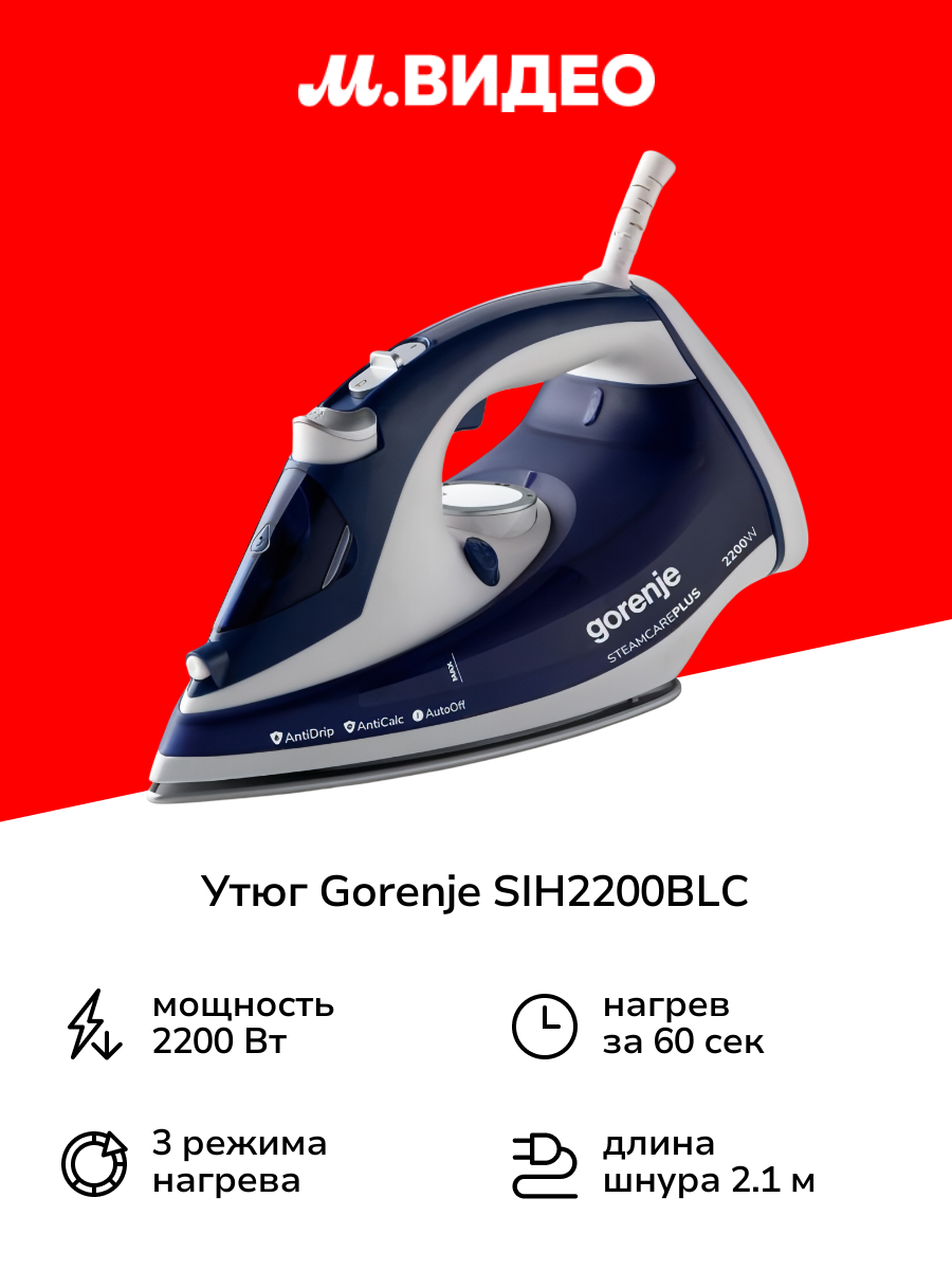 Утюг Gorenje SIH2200BLC