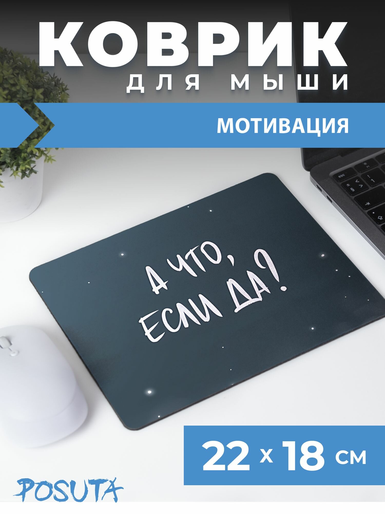 Игровой коврик для мышки маленький Мотивация