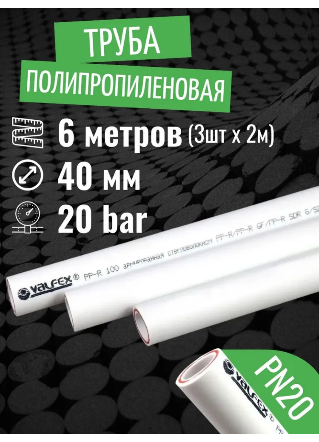 VALFEX Ø-40х55 (PN 20) труба полипропиленовая армированная (стекловолокно) набор 6 м / 3 шт по 2 м