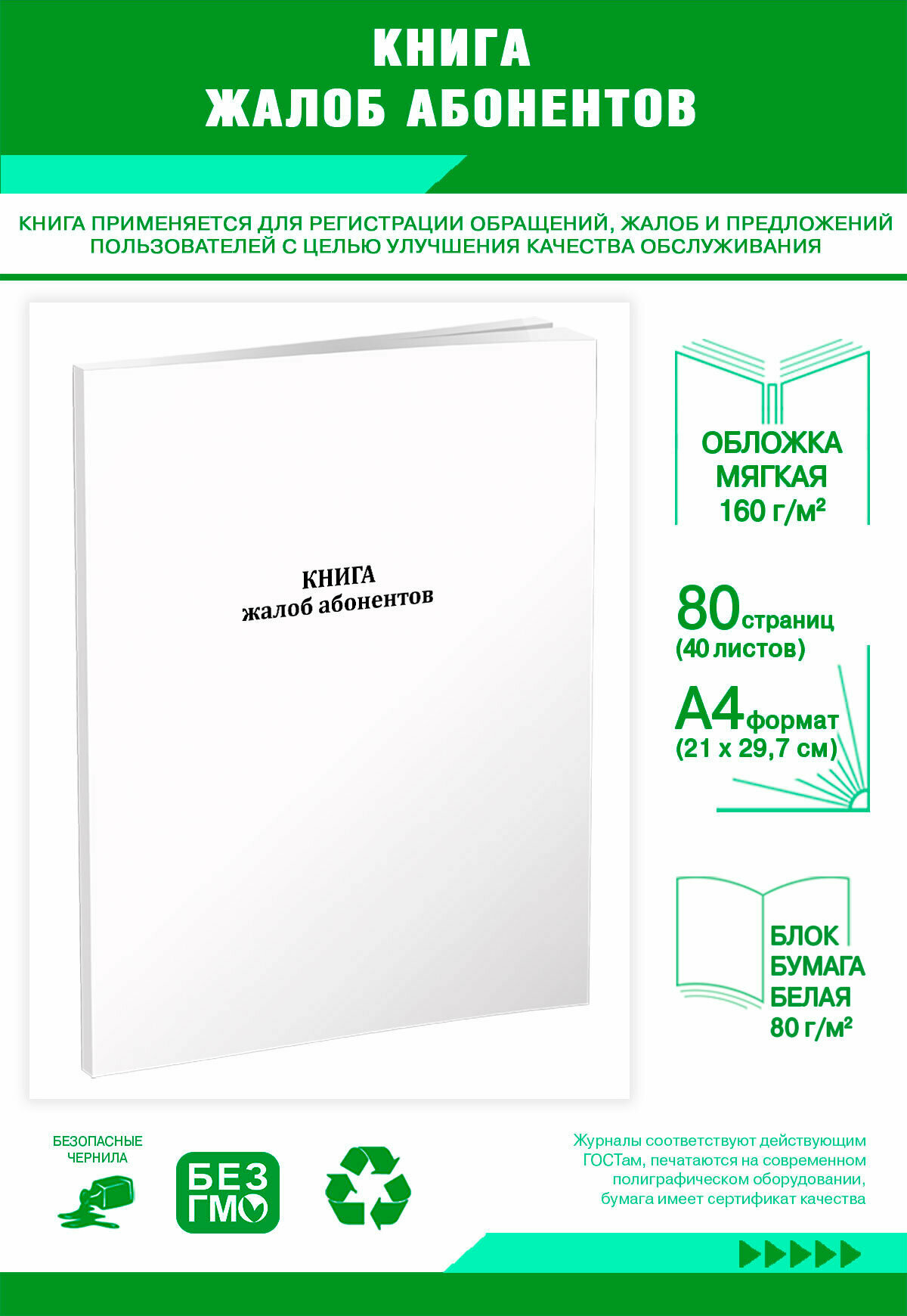 Книга жалоб абонентов 80 страниц