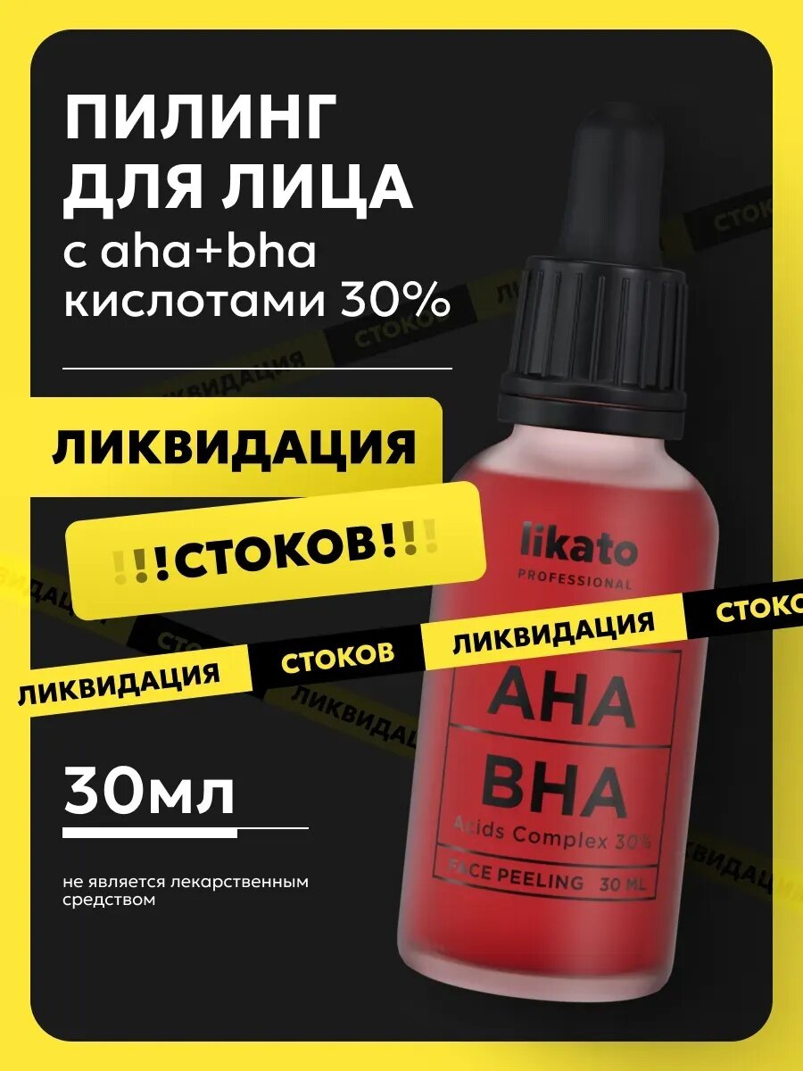 Likato Professional уходовая косметика: кислотный-кровавый пилинг для лица, от прыщей AHA+BHA 30%, 30 мл