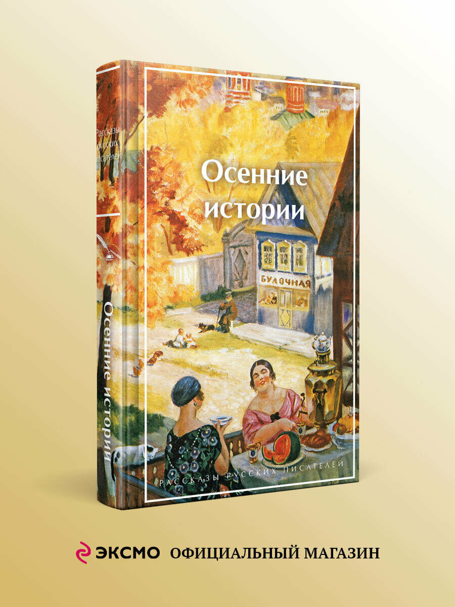 Куприн А  И  Бунин И  А  Паустовский К  Г  Осенние истории  Рассказы русских писателей