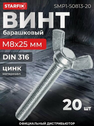 Изображение товара Винт барашковый М8х25 мм цинк DIN 316 STARFIX 20 штук (SMP1-50813-20)