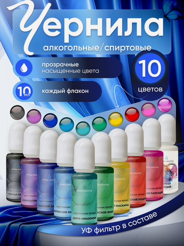 Изображение товара Набор алкогольных чернил EpoxyMaster, для эпоксидной смолы и декупажа, 10 цветов по 10 мл