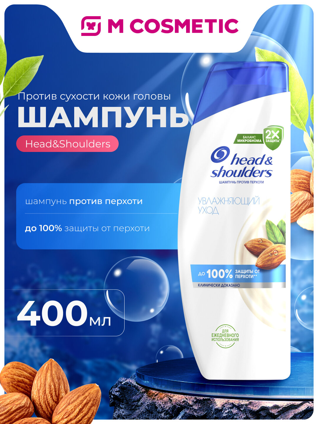 Шампунь Head&Shoulders "Уход", против сухости кожи головы, 400 мл