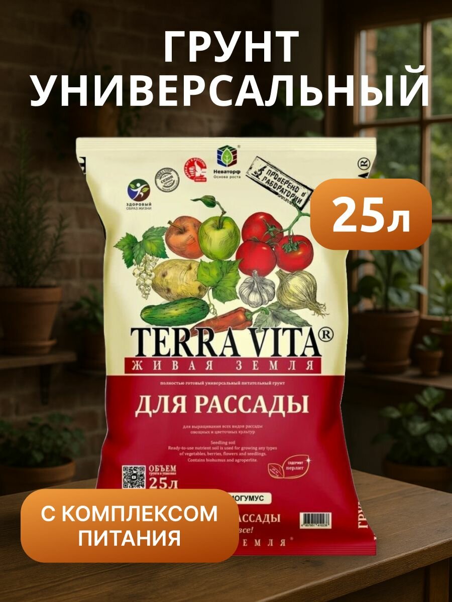 Terra Vita Грунт универсальный для рассады 25 л Живая земля