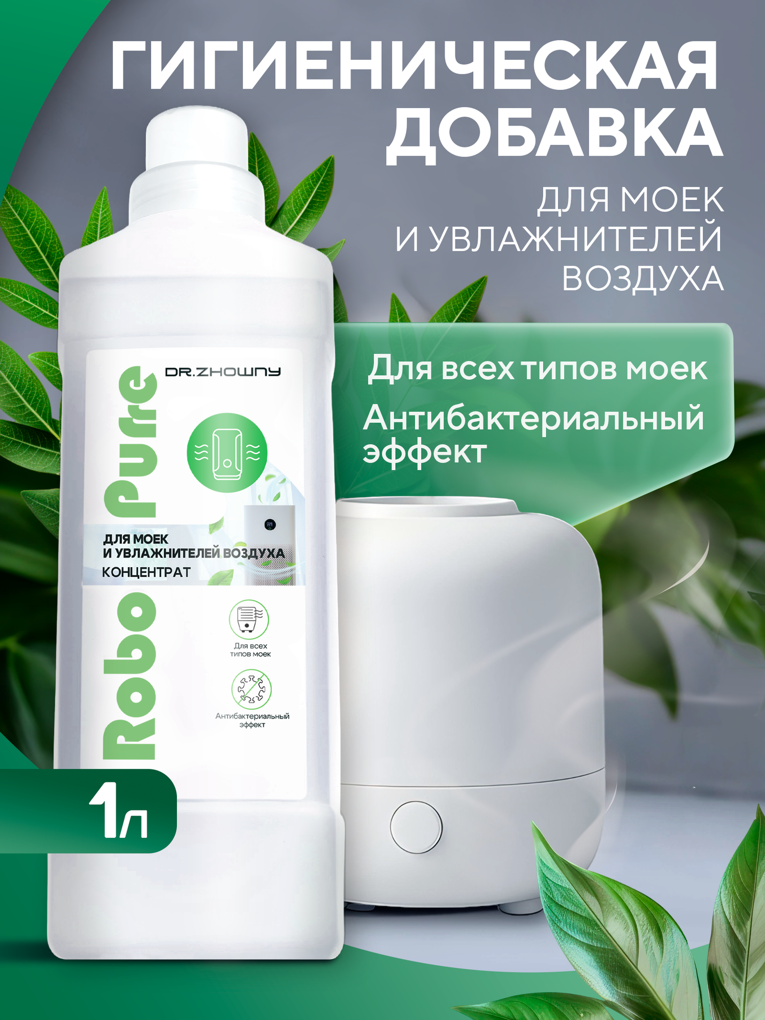 Гигиеническое средство для моек и увлажнителей воздуха 1 л с природным ароматом