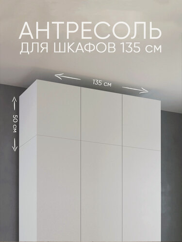 Изображение товара Антресоль для шкафа 135 см уютная логика / 135*50*50 см, Белая