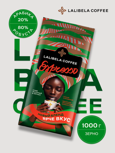 Изображение товара Кофе в зернах 1 кг LALIBELA COFFEE ESPRESSO, средняя обжарка