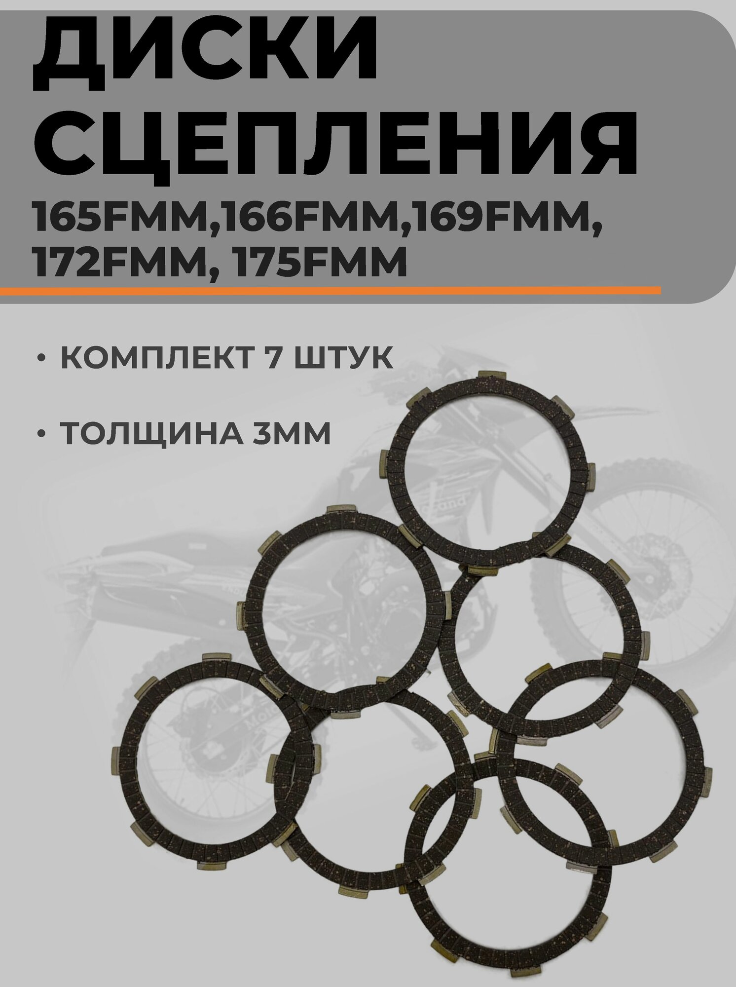 Диски сцепления 165FMM,166FMM,169FMM, 172FMM, 175FMM