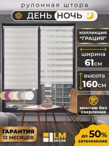 Изображение товара Рулонные шторы LM DECOR "Грация" 01 День/Ночь Белый 61х160 см