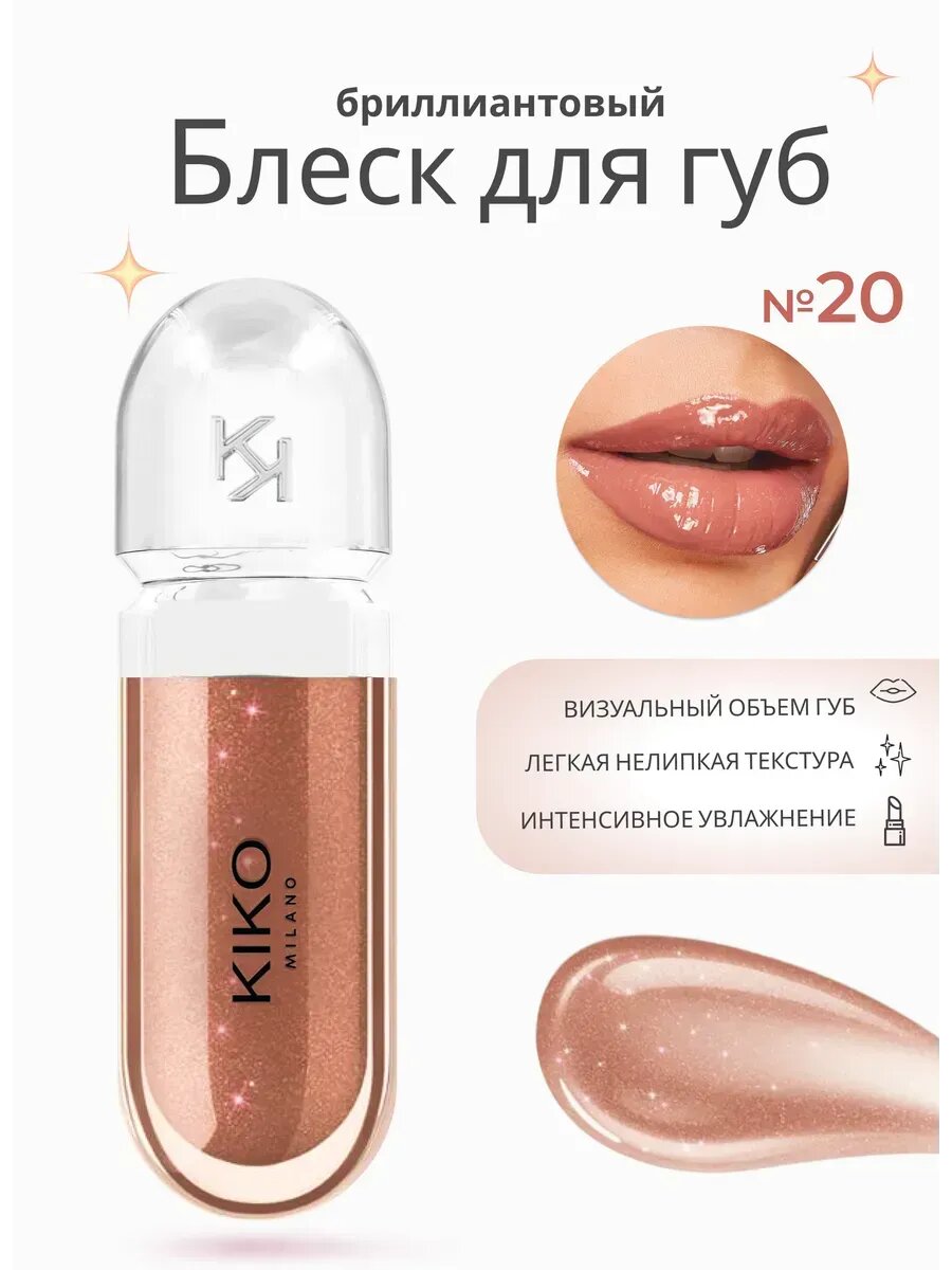 Kiko milano 20 Блеск помада для губ, жидкий, смягчающий и сияющий, эффектом 3D