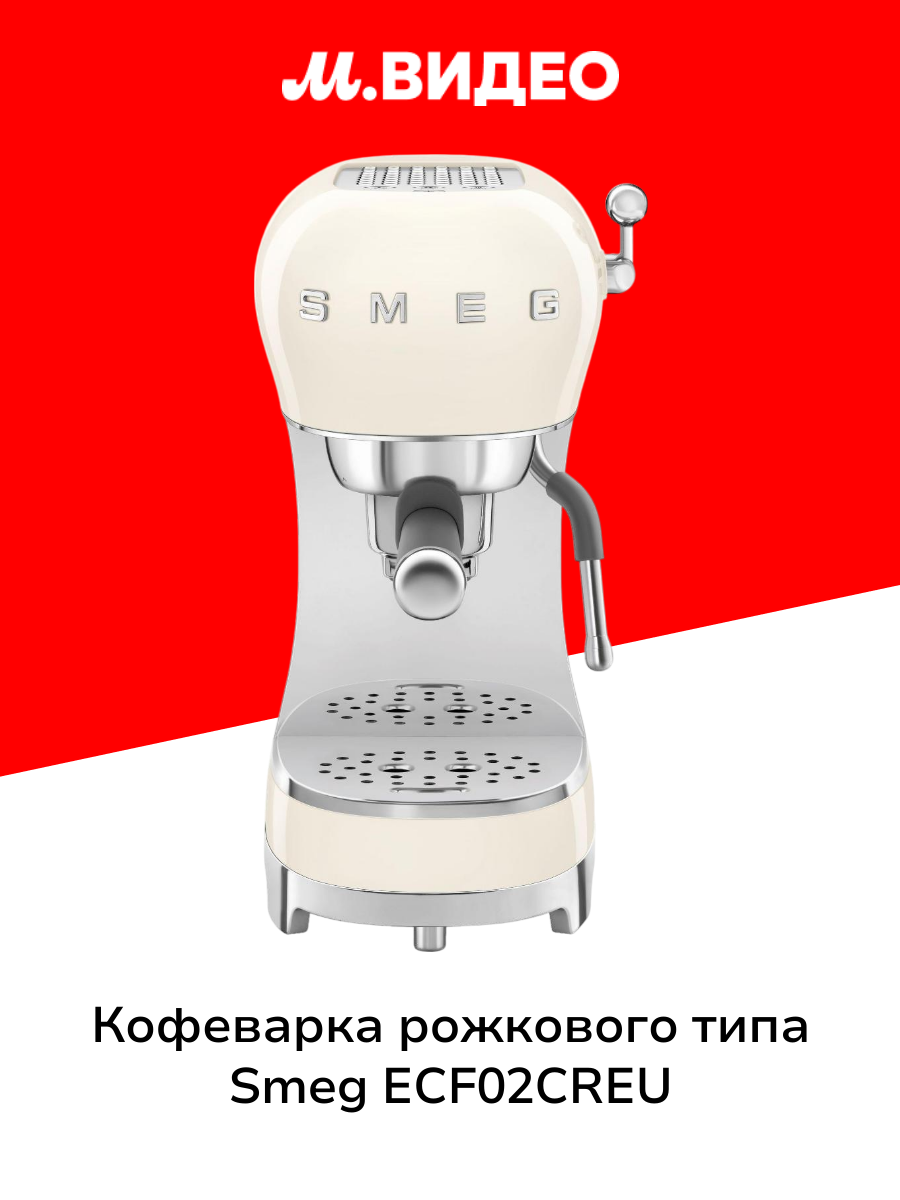 Кофеварка рожкового типа Smeg ECF02CREU Cream