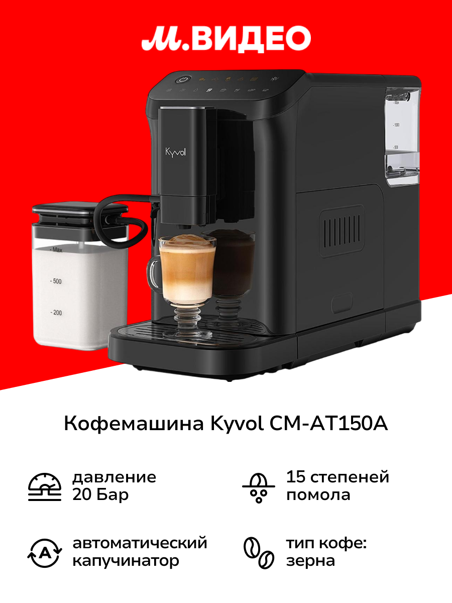 Кофемашина Kyvol CM-AT150A
