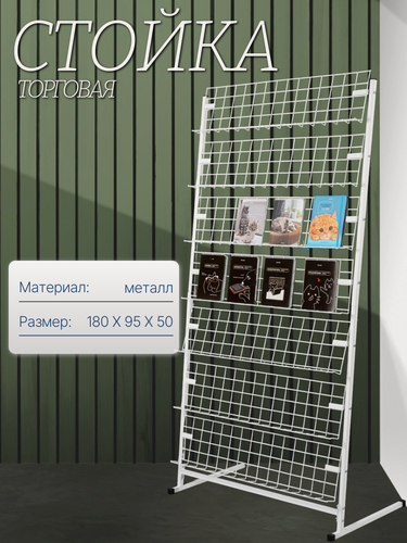Изображение товара Стойка торговая, напольная, разборная, 180х95х50 см, 7 полок, сетчатая, цв. белый