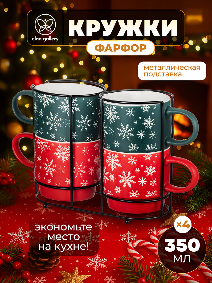 Новый год, Подарок на новый год Кружка, чашка для чая, кофе 4 шт по 350мл Elan Gallery на металлической подставке, набор