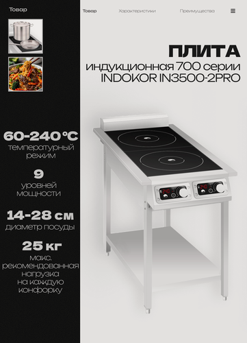 Изображение товара Плита индукционная 700 серии INDOKOR IN3500-2PRO напольная, 7 кВт, 220 В