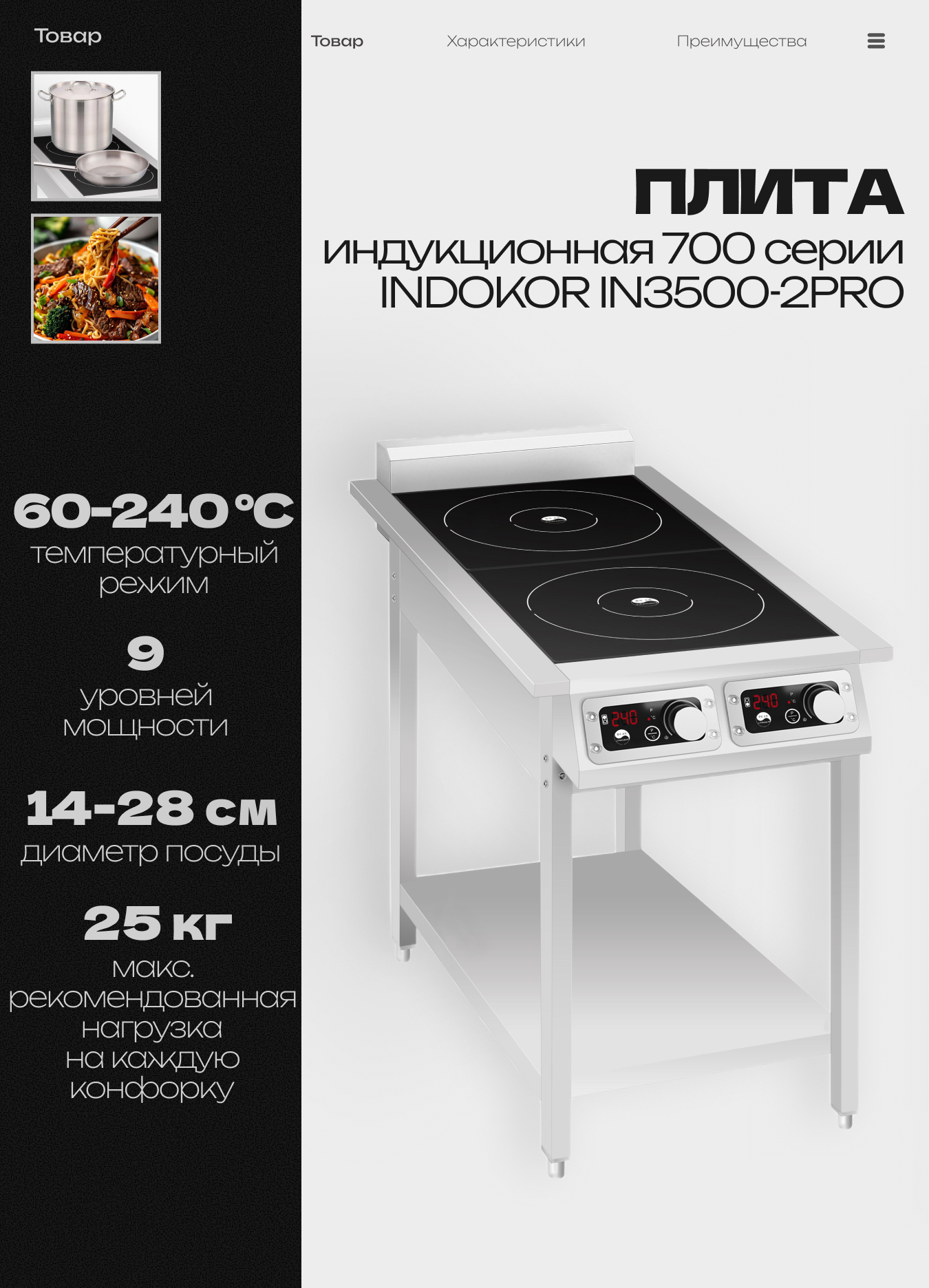 Плита индукционная 700 серии INDOKOR IN3500-2PRO напольная 7 кВт 220 В