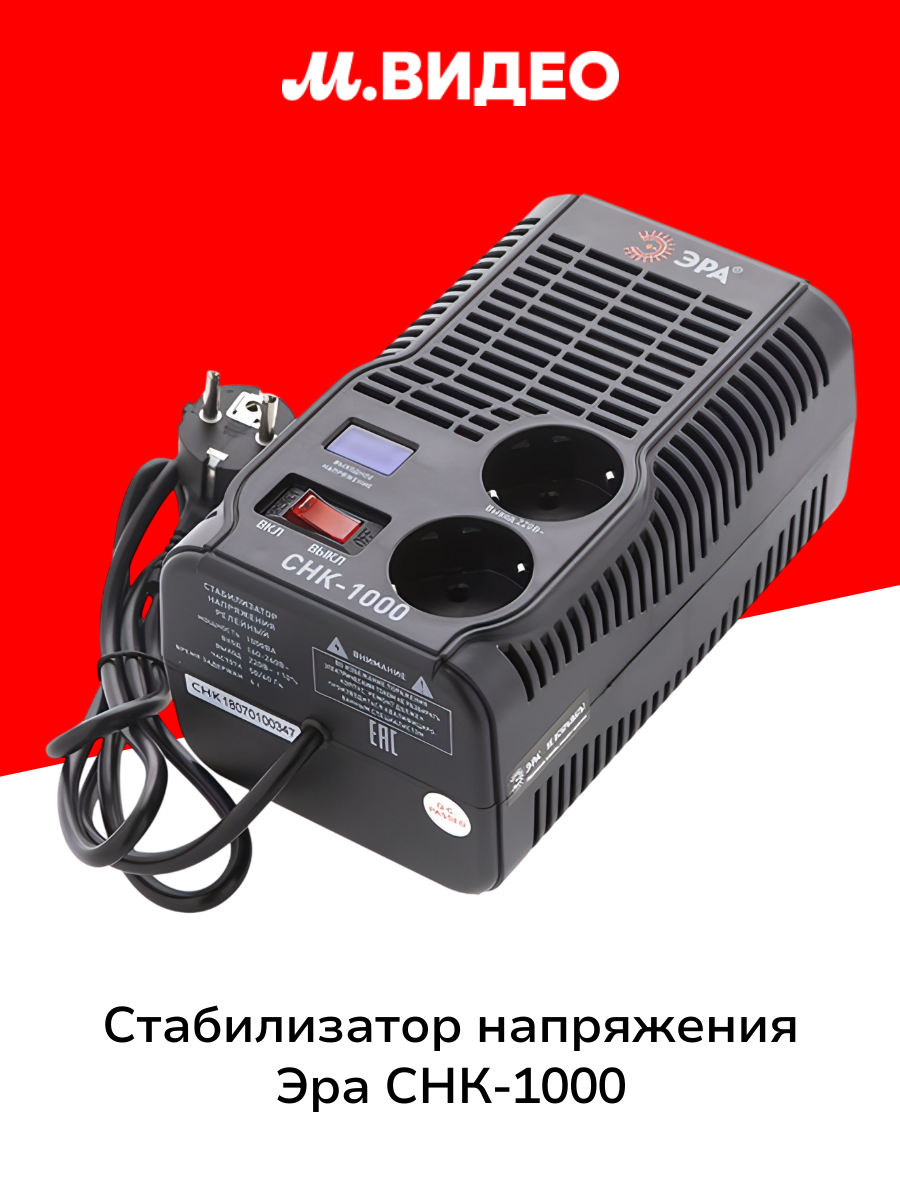 Стабилизатор напряжения ЭРА СНК-1000