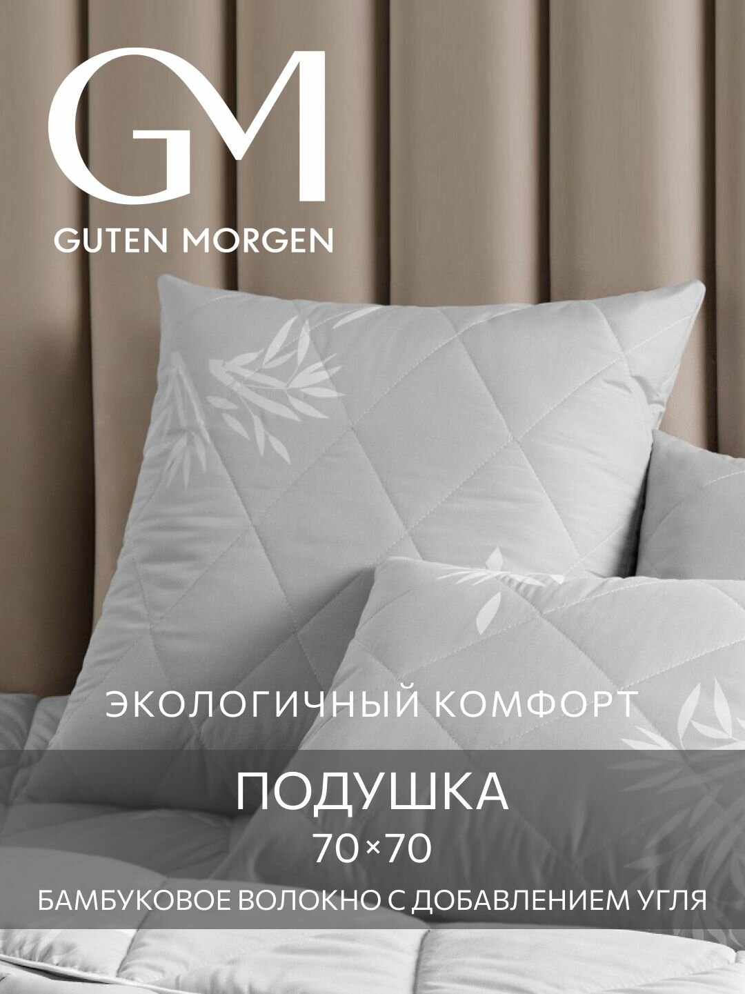 Подушка 70х70 стеганая Guten Morgen Бамбук с древесным углем Микрофибра Bamboo Charcoal