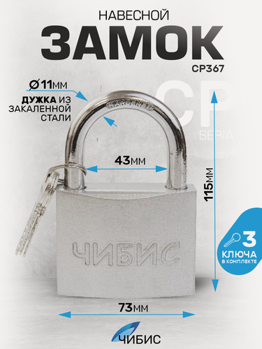 Изображение товара Замок навесной всепогодный гаражный `чибис` CР367 73 мм сталь, дужка(d=11),3 англ кл Blister