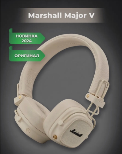 Изображение товара Наушники Marshall Major V, беспроводные, Bluetooth 5.3, Сream (бежевые)