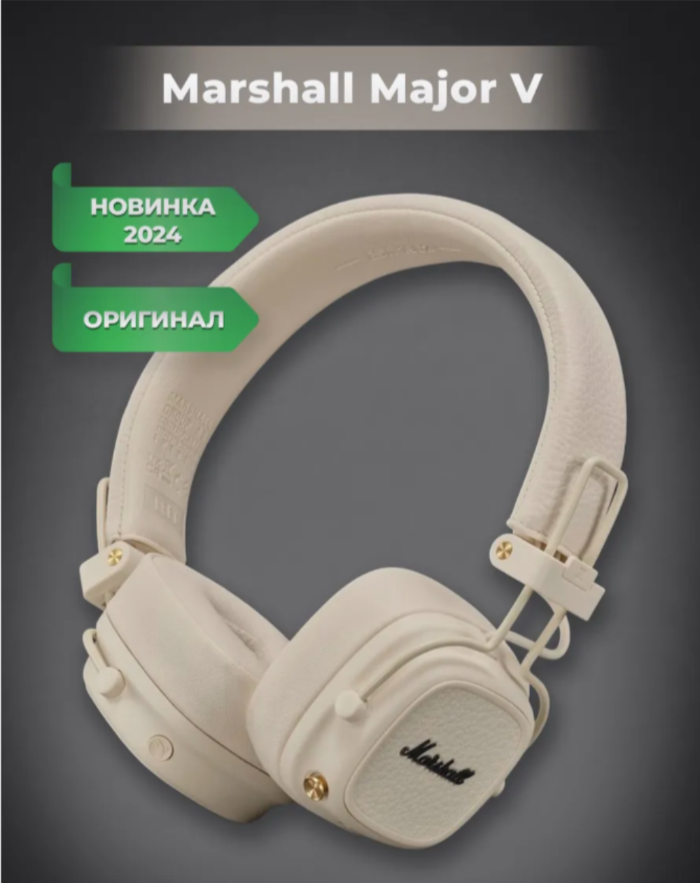 Наушники Marshall Major V  беспроводные  Bluetooth 5 3  Сream  бежевые 