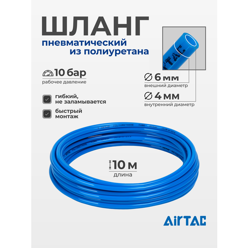 фото Шланг пневматический полиуретановый airtac us98a060040100mbu, диаметр 6/4 мм, длина 10 м