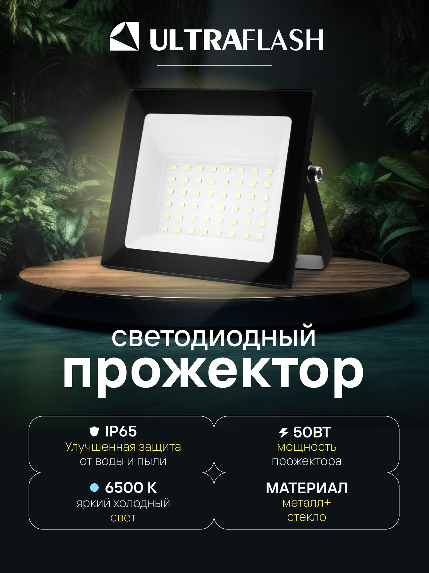 Прожектор светодиодный уличный Ultraflash черный 50 Вт 230В 6500К