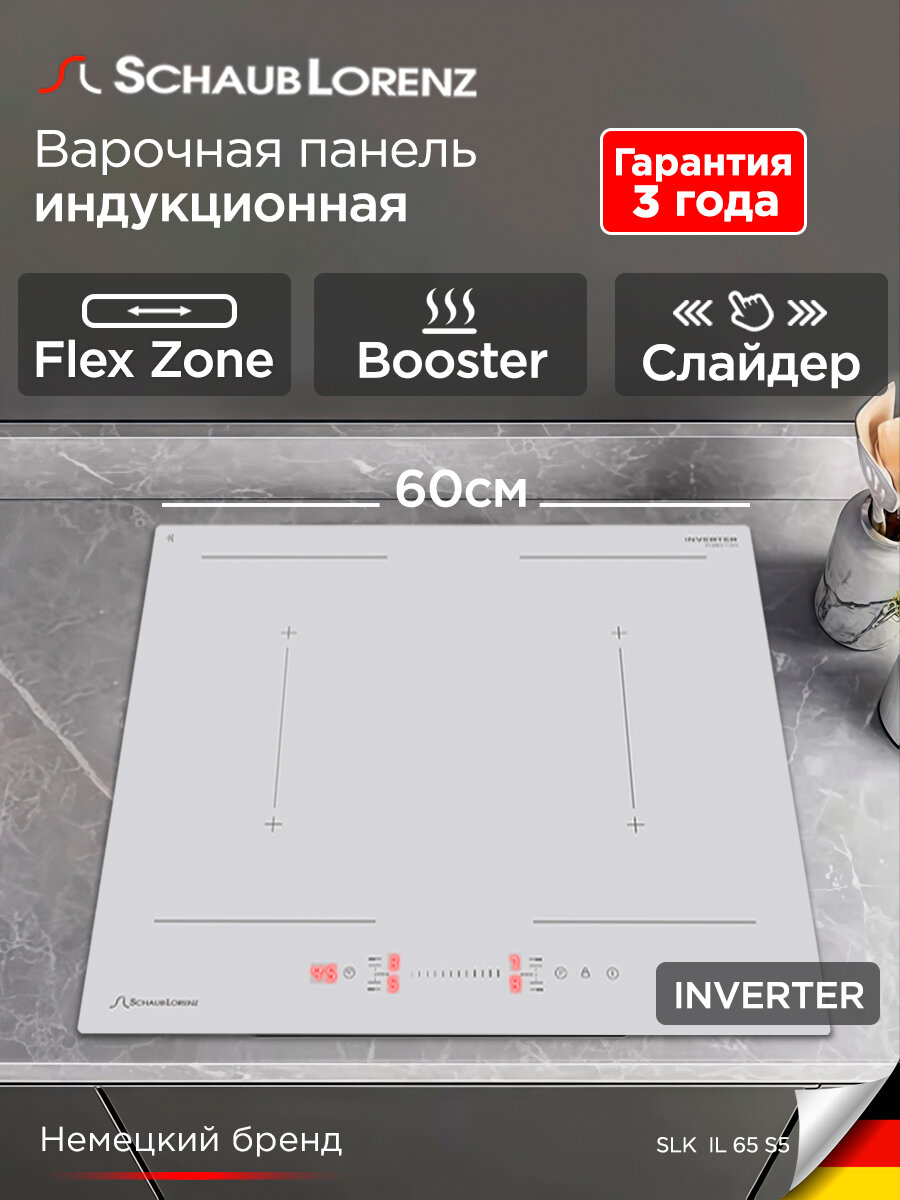 Индукционная встраиваемая варочная панель Schaub Lorenz SLK IL 65 S5, 4 конфорки, 59 см