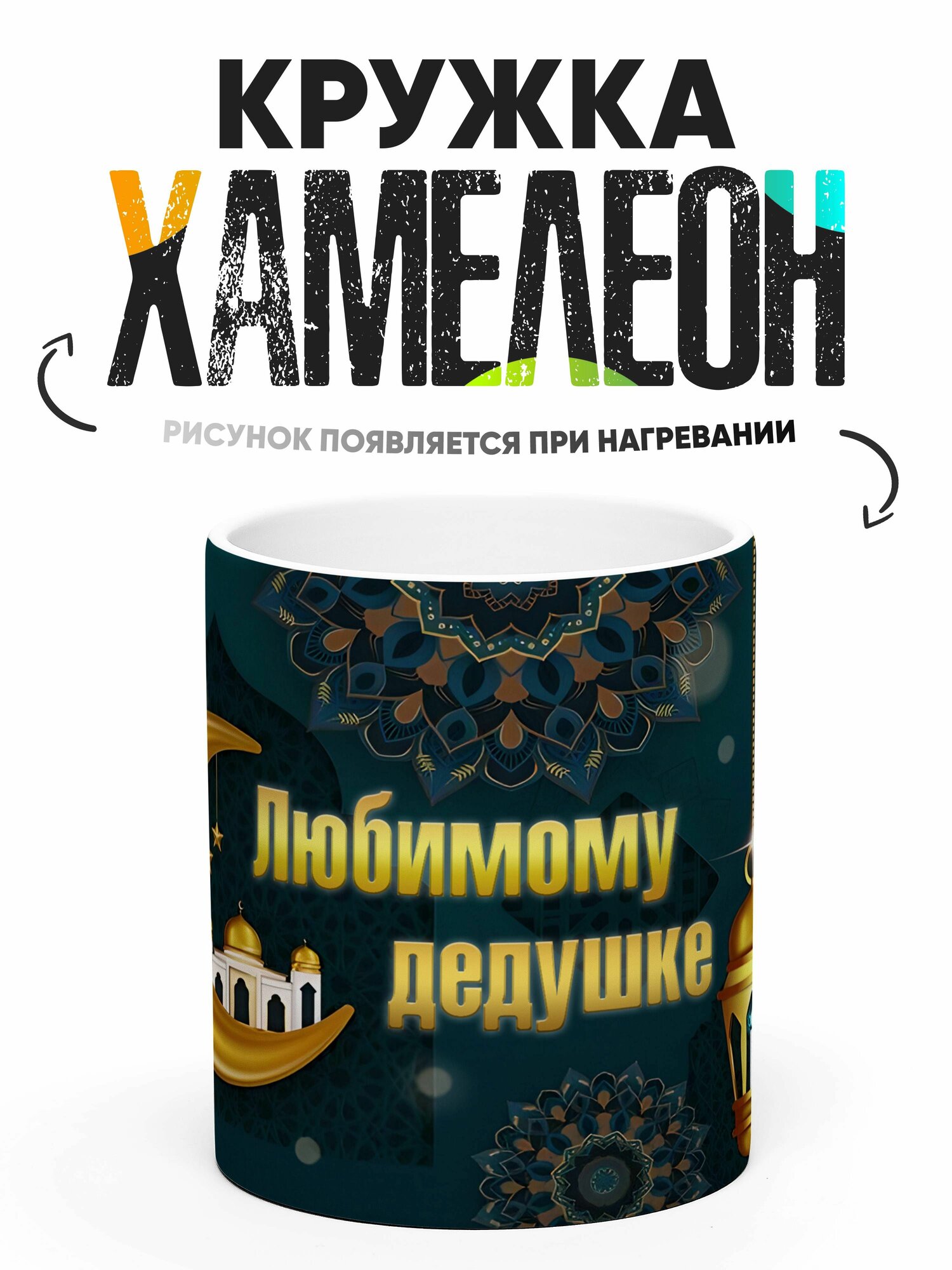 Кружка Хамелеон мусульманская Любимому Дедушке 330 мл — фото 1
