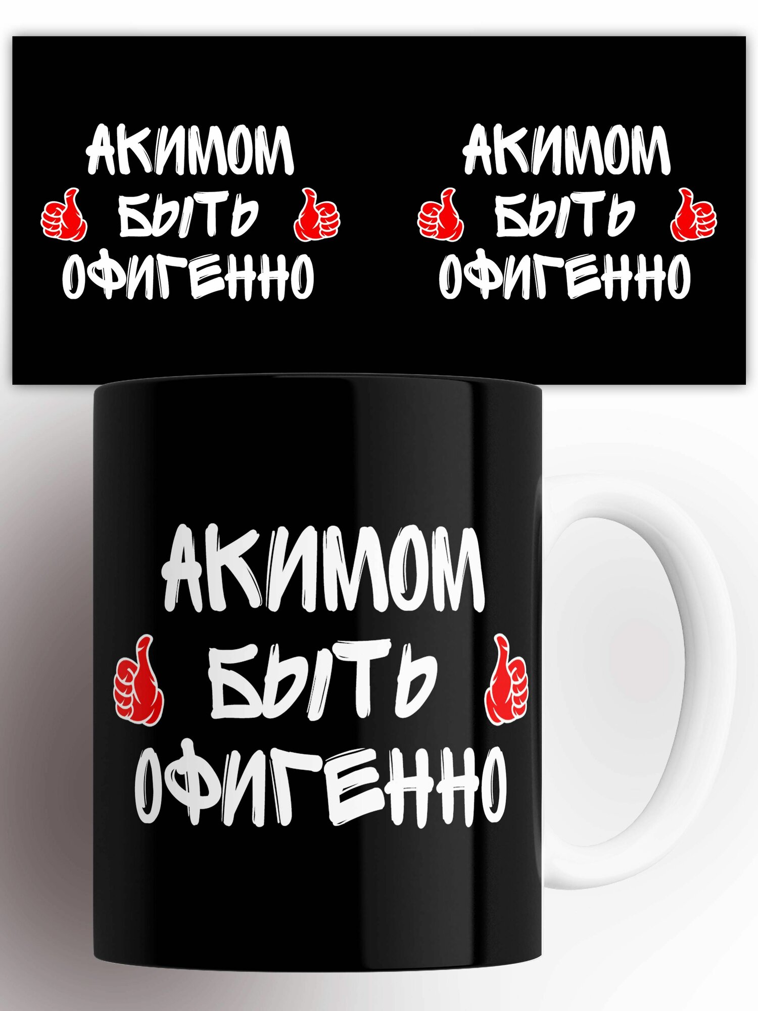 Кружка именная Быть офигенно Акимом 330 мл