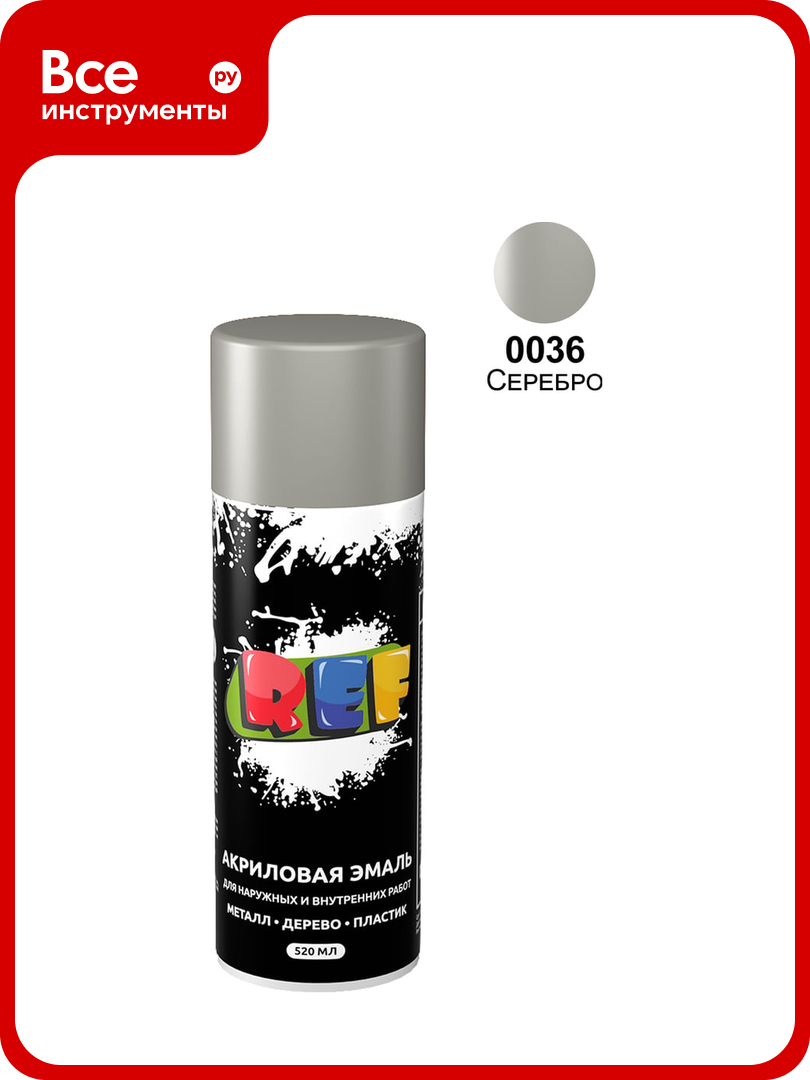 Акриловая универсальная эмаль REF серебро 520 мл 0036