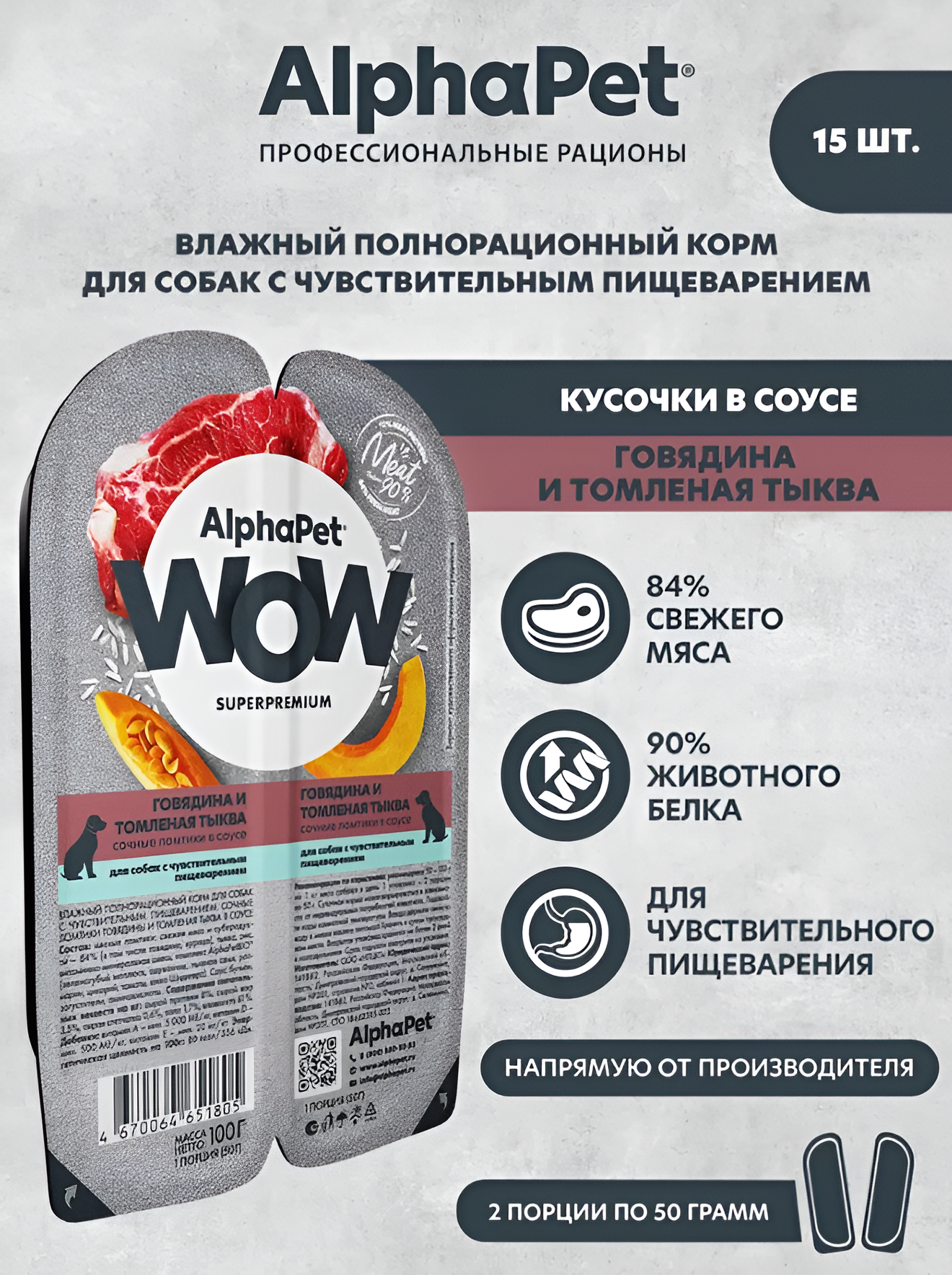 ALPHAPET WOW SUPERPREMIUM влажный корм для собак с чувствительным пищеварением говядина/томленая тыква 100гр х15 шт