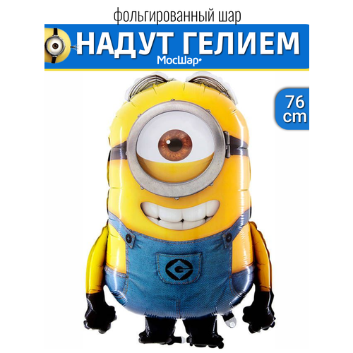 фото Воздушный шар с гелием фигура миньон стюарт, подарок на день рождения мосшар