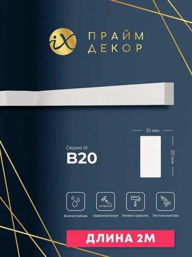 Изображение товара Рейка ударопрочная праймдекор iX B20 20/10