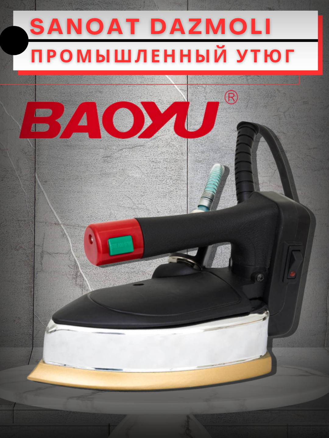 Промышленный бочковой утюг, с подачей пара, BAOYU 3.5 л, 220B, мощность 1600W тефлон