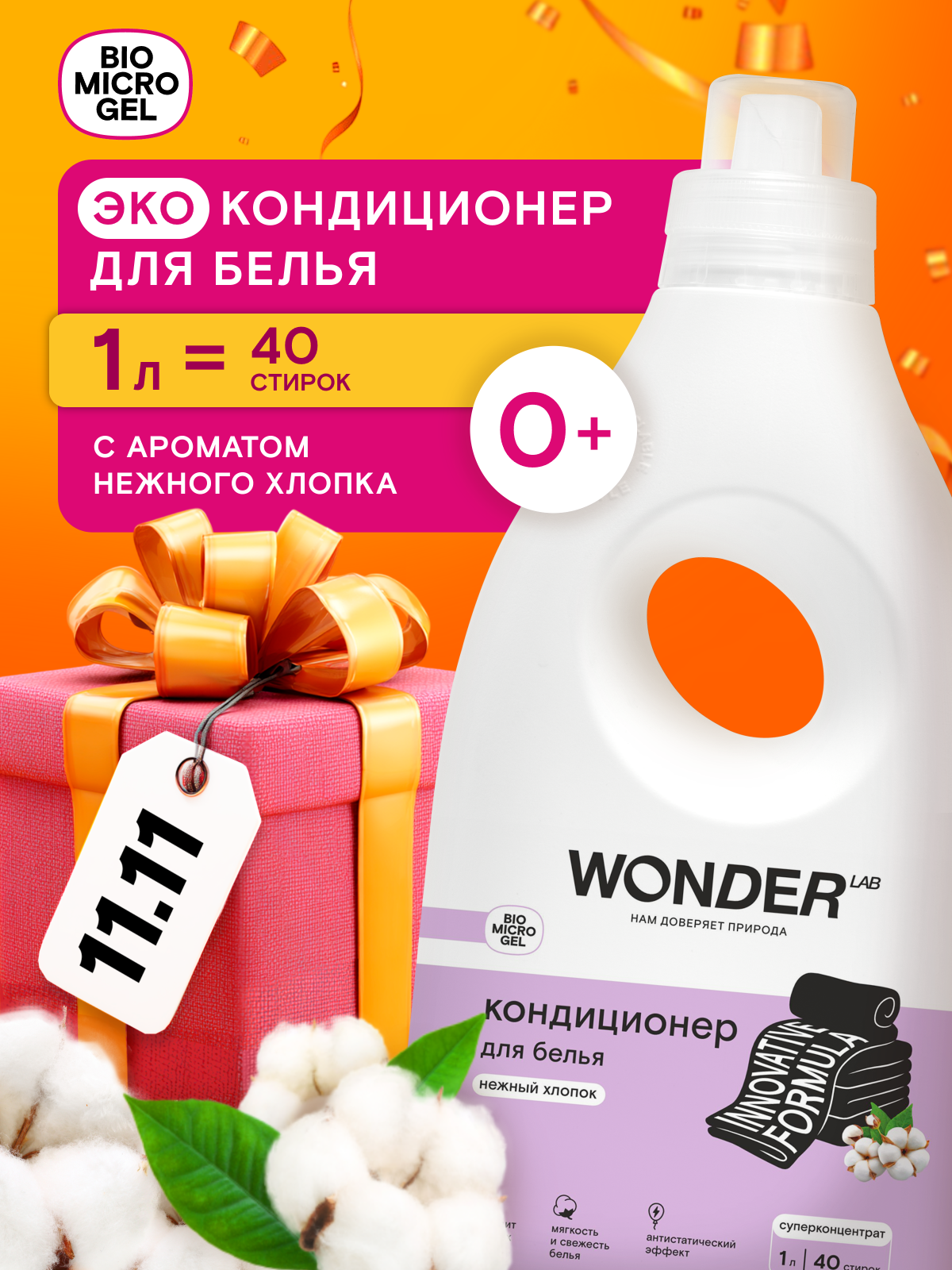 Парфюмированный кондиционер для белья WONDER LAB 