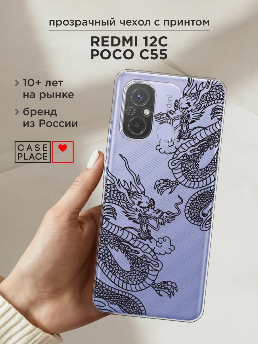 Чехол на Xiaomi Redmi 12C/Poco C55 / Редми 12C/Поко С55 с принтом "Два китайских дракона", прозрачный