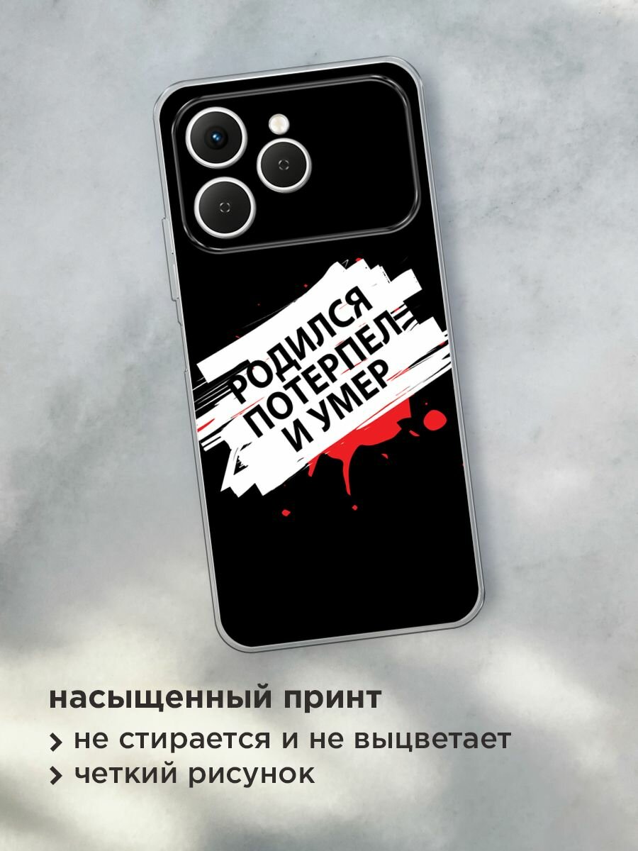 Чехол на Tecno Spark 40 / Текно Спарк 40 с принтом "Родился потерпел и умер" — фото 1