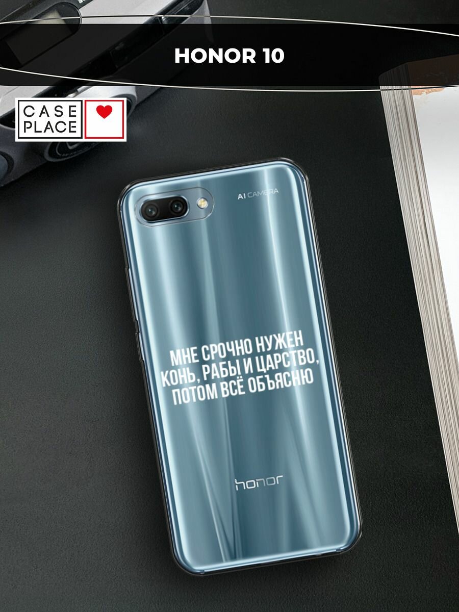 Чехол на Honor 10 / Хонор 10 с принтом "Мне срочно нужно все", прозрачный