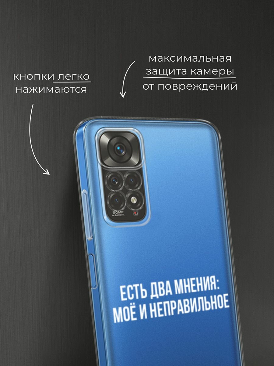 Чехол на Xiaomi Redmi Note 11 4G Global/Redmi Note 11S с принтом "Два мнения", прозрачный — фото 1
