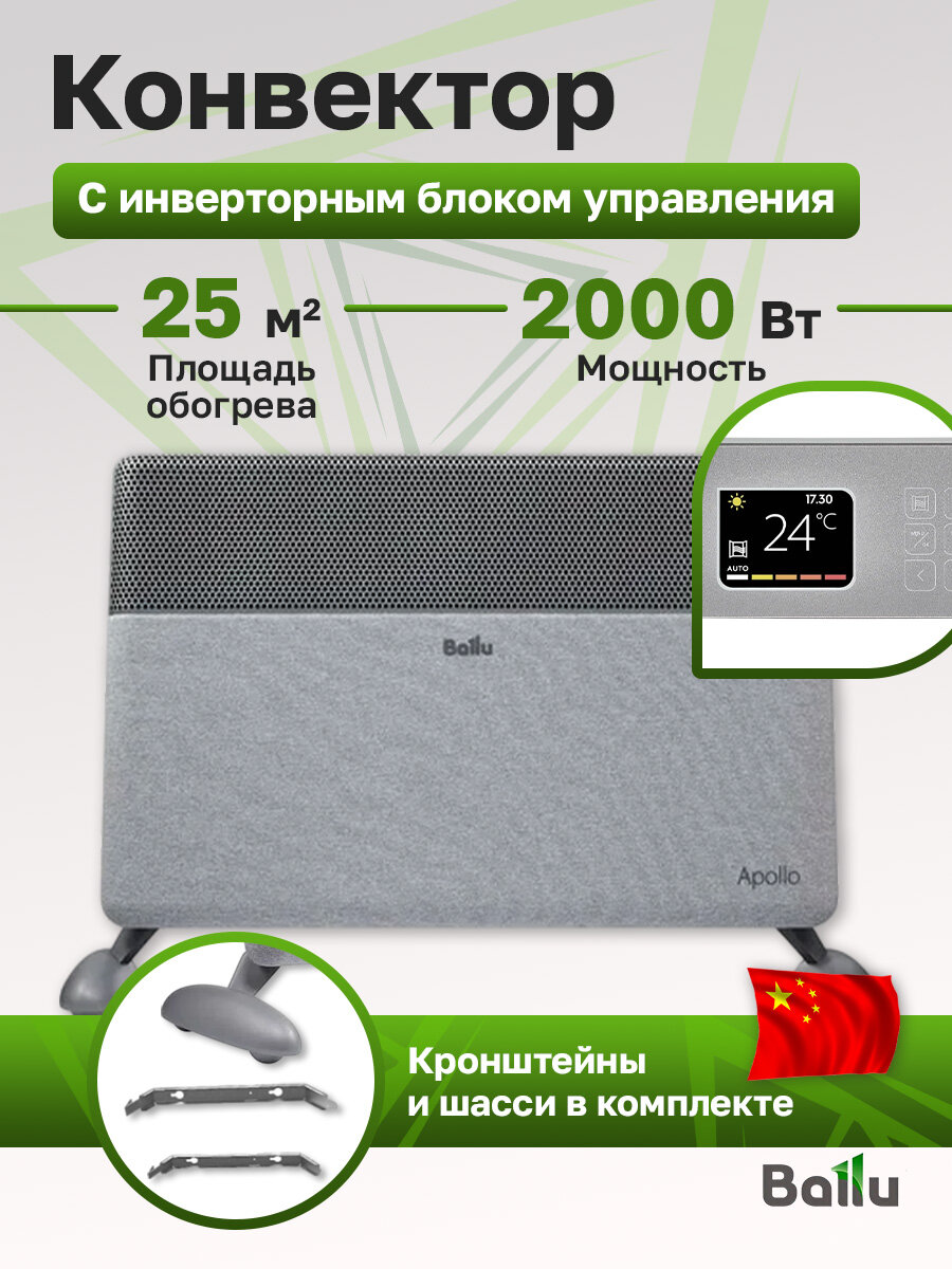 Конвектор электрический Ballu Apollo digital INVERTER Moon Gray BEC/ATI-2001