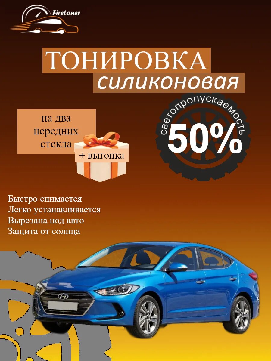 Съемная тонировка силиконовая для Hyundai Elantra 6, светопропускаемость 50%