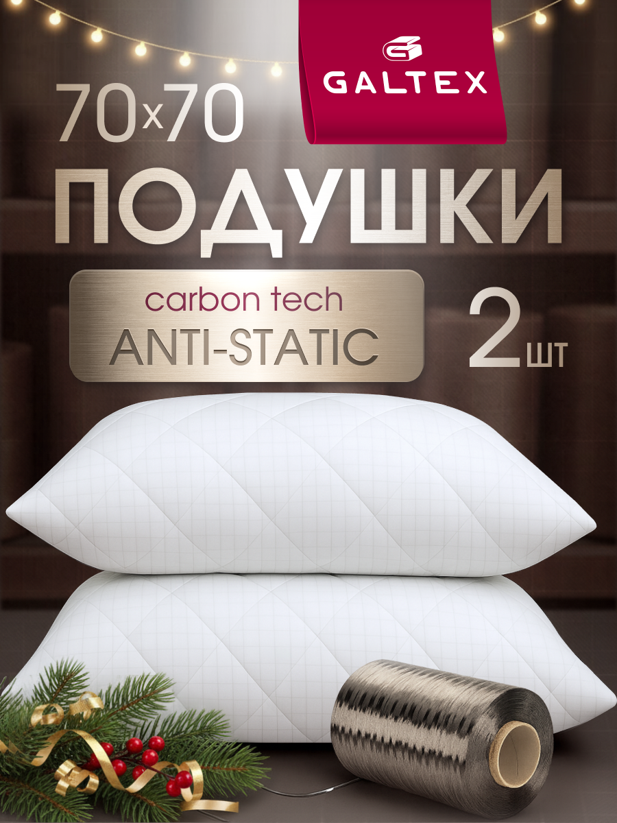 Подушка 70х70 комплект GALTEX Карбоновая нить  стеганная  2 штуки